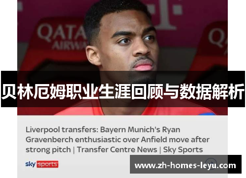 贝林厄姆职业生涯回顾与数据解析