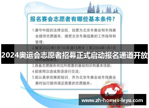2024奥运会志愿者招募正式启动报名通道开放