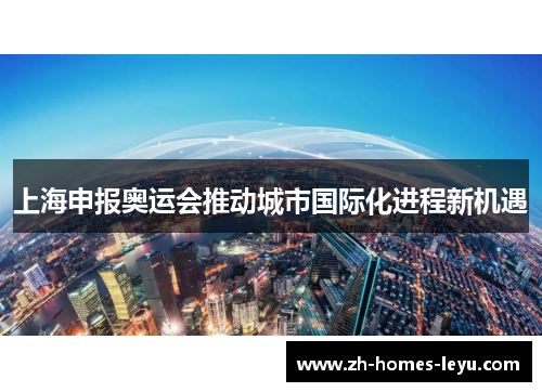 上海申报奥运会推动城市国际化进程新机遇