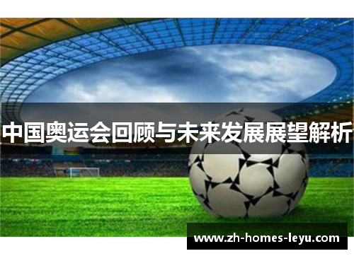 中国奥运会回顾与未来发展展望解析