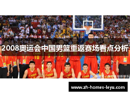 2008奥运会中国男篮重返赛场看点分析