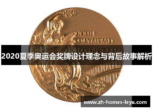 2020夏季奥运会奖牌设计理念与背后故事解析