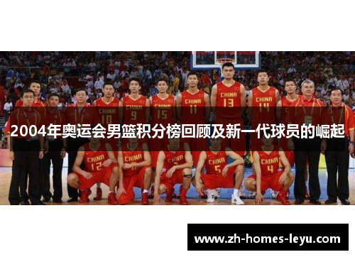 2004年奥运会男篮积分榜回顾及新一代球员的崛起