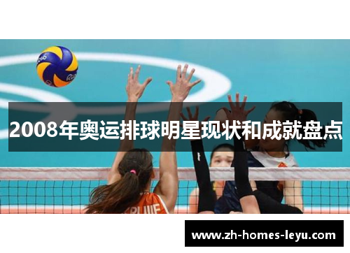 2008年奥运排球明星现状和成就盘点