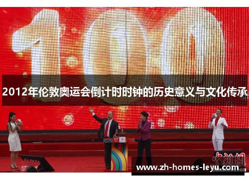 2012年伦敦奥运会倒计时时钟的历史意义与文化传承