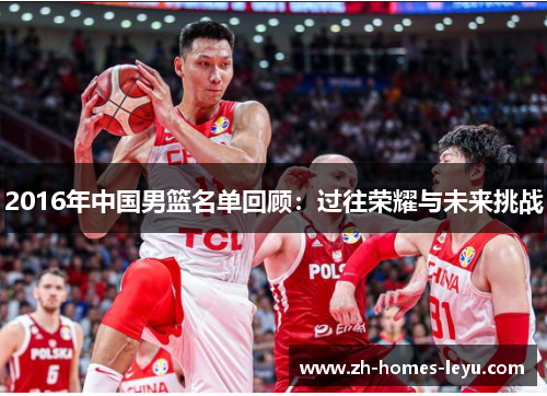 2016年中国男篮名单回顾：过往荣耀与未来挑战