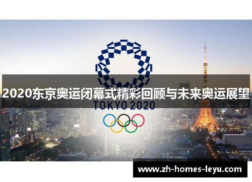 2020东京奥运闭幕式精彩回顾与未来奥运展望