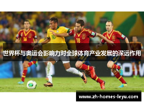 世界杯与奥运会影响力对全球体育产业发展的深远作用